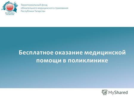 Бесплатное оказание медицинской помощи в поликлинике Территориальный фонд обязательного медицинского страхования Республики Татарстан.