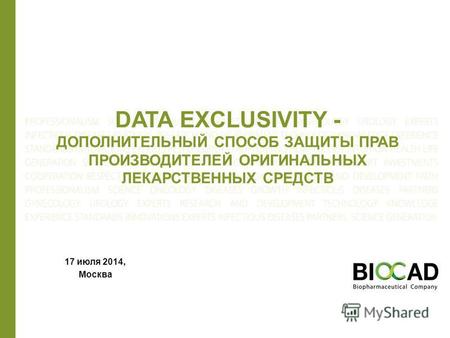 DATA EXCLUSIVITY - ДОПОЛНИТЕЛЬНЫЙ СПОСОБ ЗАЩИТЫ ПРАВ ПРОИЗВОДИТЕЛЕЙ ОРИГИНАЛЬНЫХ ЛЕКАРСТВЕННЫХ СРЕДСТВ 17 июля 2014, Москва.