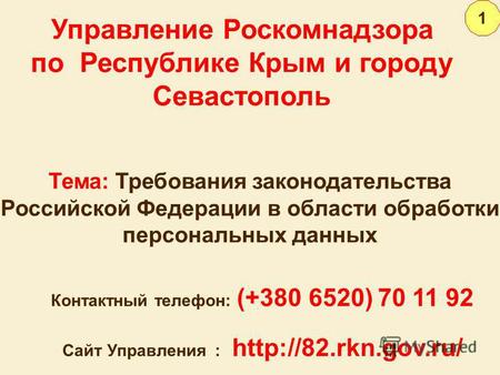 Управление Роскомнадзора по Республике Крым и городу Севастополь Контактный телефон: (+380 6520) 70 11 92 Сайт Управления :  1 Тема: