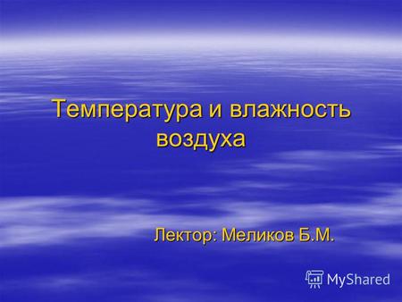 Температура и влажность воздуха Лектор: Меликов Б.М.