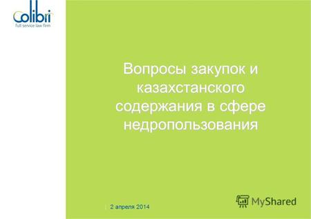 Вопросы закупок и казахстанского содержания в сфере недропользования 2 апреля 2014.