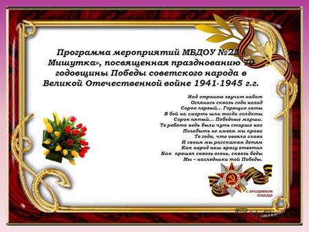 Программа мероприятий МБДОУ 25 « Мишутка», посвященная празднованию 70 годовщины Победы советского народа в Великой Отечественной войне 1941-1945 г.г.