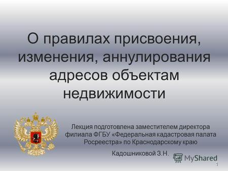 1 О правилах присвоения, изменения, аннулирования адресов объектам недвижимости Лекция подготовлена заместителем директора филиала ФГБУ «Федеральная кадастровая.