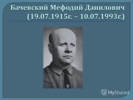 Мефодий Данилович родился в селе Рожки Таращанского р - она, Киевской области в семье крестьянина. В 1927 г. семья переехала в с. Благодарное Отрадненского.
