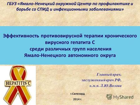 Эффективность противовирусной терапии хронического вирусного гепатита С среди различных групп населения Ямало-Ненецкого автономного округа Главный врач,