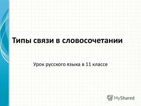 Типы связи в словосочетании Урок русского языка в 11 классе.
