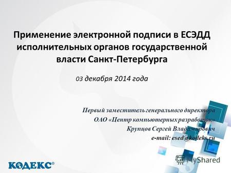 Применение электронной подписи в ЕСЭДД исполнительных органов государственной власти Санкт-Петербурга 03 декабря 2014 года Первый заместитель генерального.