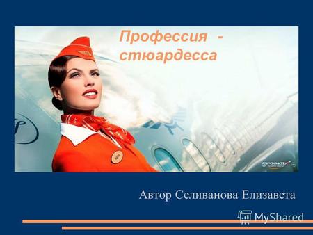 Профессия - стюардесса Автор Селиванова Елизавета.