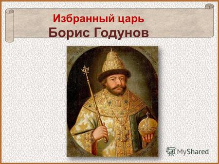 Избранный царь Борис Годунов Жены царя Ивана Грозного В 16 лет Иван женился, всего за всю жизнь у него было восемь (!) жен Все они быстро умирали или.