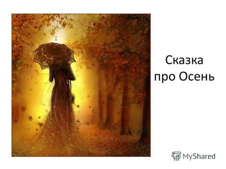 Сказка про Осень. Зазвенел яркий желто-красно-оранжевый будильник, и проснулась Осень-красавица. Я не опоздала? встревожилась она и выглянула в окно.