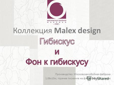Производство: Московская обойная фабрика 1,06х10м, горячее тиснение на флизелиновой основе Коллекция Malex design.