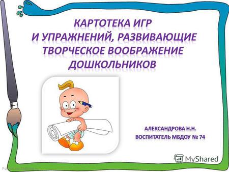 FokinaLida.75@mail.ru. Упражнения для детей младшего и среднего дошкольного возраста С использованием приема дополнения изображения. Для детей 34 лет.