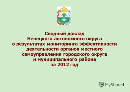 Сводный доклад Ненецкого автономного округа о результатах мониторинга эффективности деятельности органов местного самоуправления городского округа и муниципального.
