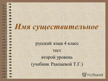 Имя существительное русский язык 4 класс тест второй уровень (учебник Рамзаевой Т.Г.)