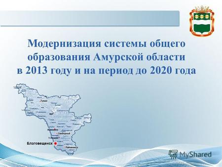 Модернизация системы общего образования Амурской области в 2013 году и на период до 2020 года.
