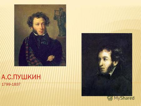 А.С.ПУШКИН 1799-1837. «Руслан и Людмила» Царскосельский лицей.