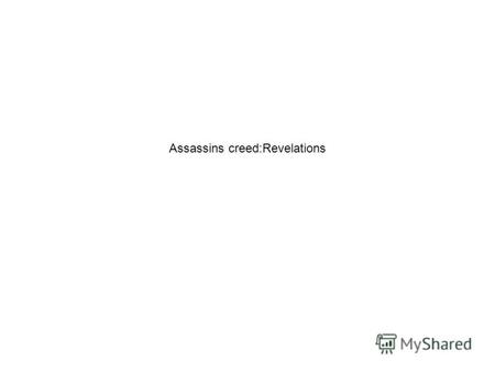 Assassins creed:Revelations Оглавление Assassins creed:Revelations Оглавление Фото коллекционного издания Сюжет: часть 1 Сюжет: часть 2 Сюжет: часть.