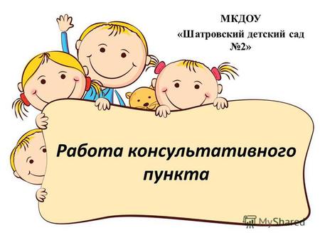 Работа консультативного пункта МКДОУ «Шатровский детский сад 2»