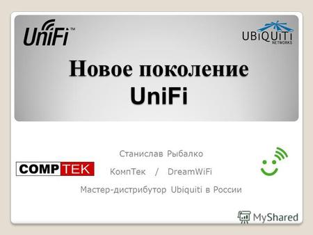 Новое поколение UniFi Станислав Рыбалко КомпТек / DreamWiFi Мастер-дистрибутор Ubiquiti в России.