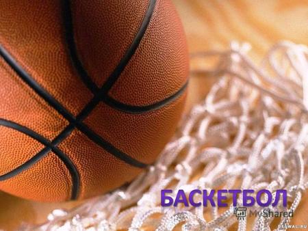 Баскетбо́л (англ. basket корзина, ball мяч) спортивная командная игра с мячом. В баскетбол играют две команды, каждая из которых состоит из пяти игроков.