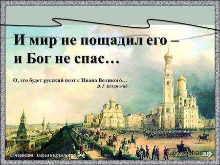 Г. Чернецов. Парад в Кремле в 1839 г. О, это будет русский поэт с Ивана Великого… В. Г. Белинский.