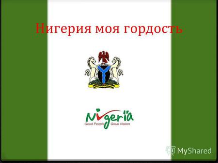 Нигерия моя гордость. Карта Нигерии Н и герия- это гигант А фрик и. Население Нигерии составля е т 150 миллионов человек.