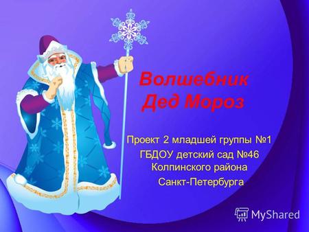 Волшебник Дед Мороз Проект 2 младшей группы 1 ГБДОУ детский сад 46 Колпинского района Санкт-Петербурга.