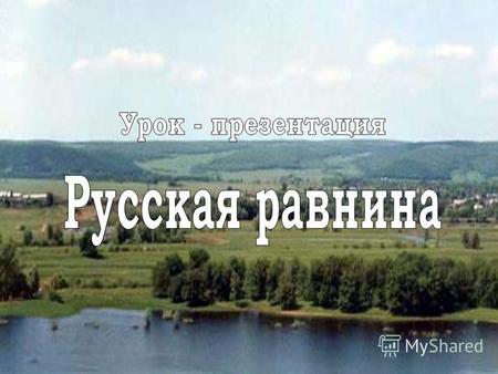 Волга – символ России Семь тысяч рек, ни в чём не равных: И с гор стремящих бурный бег, И меж полей в изгибах плавных Текущих вдаль – семь тысяч рек Она.