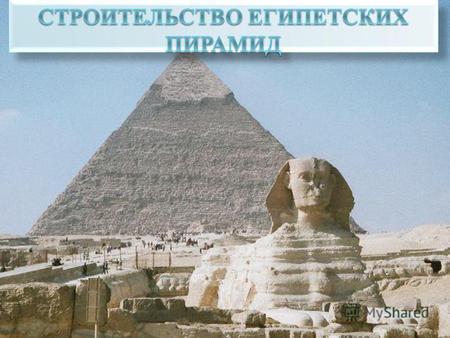 Семь чудес света Пирамида Хеопса является одним из семи чудес света.