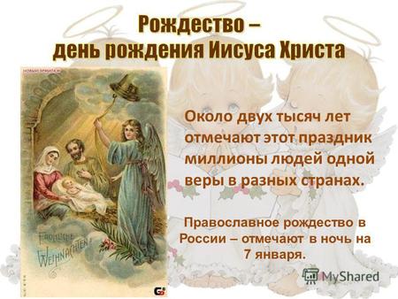 Около двух тысяч лет отмечают этот праздник миллионы людей одной веры в разных странах. Православное рождество в России – отмечают в ночь на 7 января.