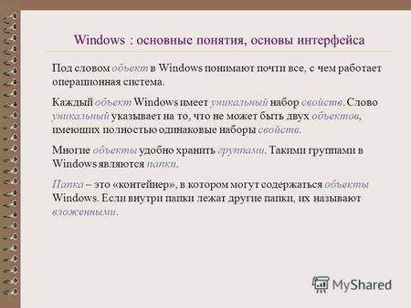 Под словом объект в Windows понимают почти все, с чем работает операционная система. Каждый объект Windows имеет уникальный набор свойств. Слово уникальный.