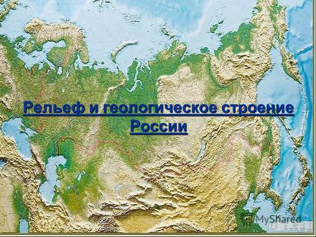 Рельеф и геологическое строение России. Геологическое строение Большая часть территории России находится в пределах Евроазиатской плиты. На востоке с.