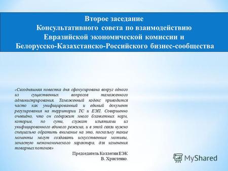 Второе заседание Консультативного совета по взаимодействию Евразийской экономической комиссии и Белорусско-Казахстанско-Российского бизнес-сообщества «