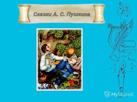 Все сказки А. С. Пушкина написаны в одном месте, правда, в разное время. В селе Болдино Нижегородской губернии в 1830 году написаны «Сказка о медведихе»