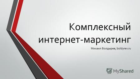 Комплексный интернет-маркетинг Михаил Болдырев, boldyrev.ru.