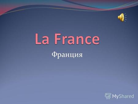 Франция Bienvenue à notre fête de la langue française!!!