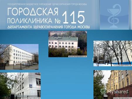 Имеет 4 филиала:. поликлиника 115 (ул. Демьяна Бедного, д. 8); филиал – ГП 79 (ул. Новикова, д. 14); филиал – ГП 128 (пр-т Марашала Жукова, д. 64, корп.1);