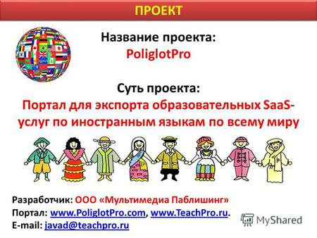Название проекта: PoliglotPro Суть проекта: Портал для экспорта образовательных SaaS- услуг по иностранным языкам по всему миру Разработчик: ООО «Мультимедиа.