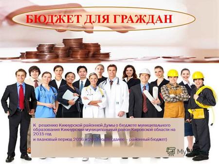 К решению Кикнурской районной Думы о бюджете муниципального образования Кикнурский муниципальный район Кировской области на 2015 год и плановый период.