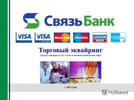 Торговый эквайринг (оплата товаров и услуг с использованием банковских карт) г. Москва.