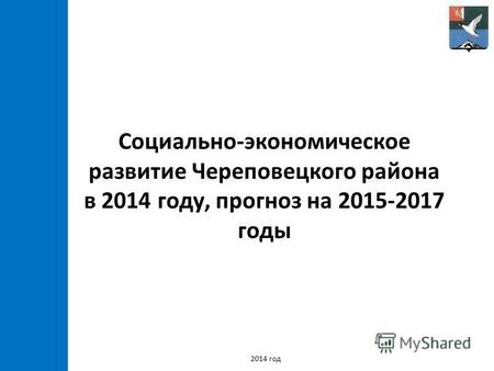 Социально-экономическое развитие Череповецкого района в 2014 году, прогноз на 2015-2017 годы 2014 год.