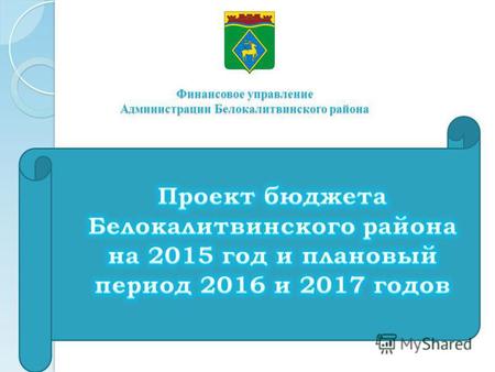 Финансовое управление Администрации Белокалитвинского района.
