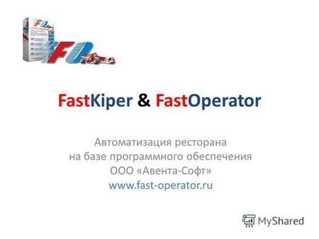 FastKiper & FastOperator Автоматизация ресторана на базе программного обеспечения ООО «Авента-Софт» www.fast-operator.ru.