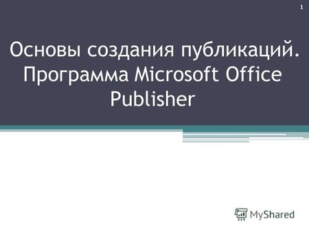 Основы создания публикаций. Программа Microsoft Office Publisher 1.