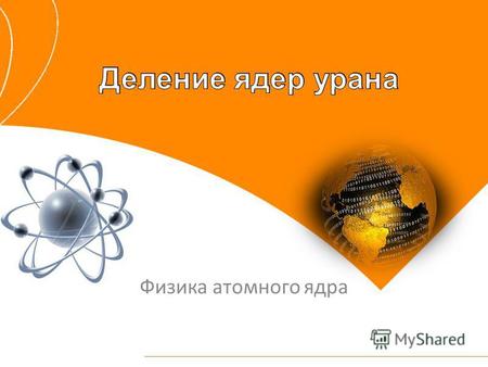 Физика атомного ядра. 10:19:28 Масса исходных ядер Масса продуктов реакции НейтронаЯдра уранаМасса Массы нейтронов Массы осколков.