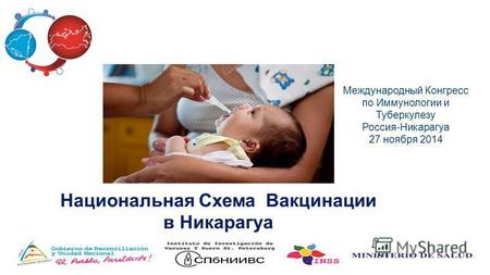 Национальная Схема Вакцинации в Никарагуа Международный Конгресс по Иммунологии и Туберкулезу Россия-Никарагуа 27 ноября 2014.