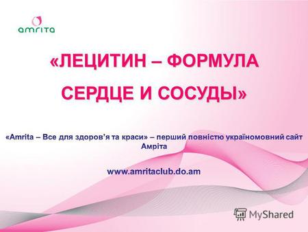 «ЛЕЦИТИН – ФОРМУЛА СЕРДЦЕ И СОСУДЫ». Ежегодно в мире инсульт развивается у 15 млн. человек. В Украине каждый год регистрируется 50 тысяч инфарктов миокарда.