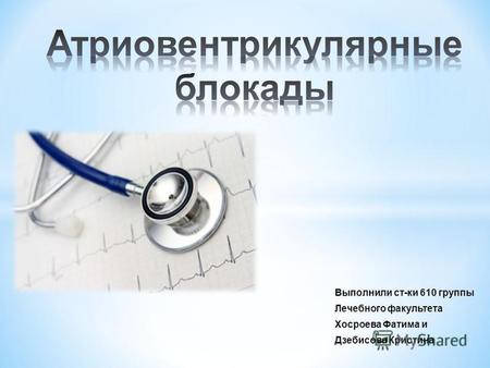 Выполнили ст-ки 610 группы Лечебного факультета Хосроева Фатима и Дзебисова Кристина.