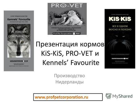Презентация кормов KiS-KiS, PRO-VET и Kennels Favourite Производство Нидерланды.