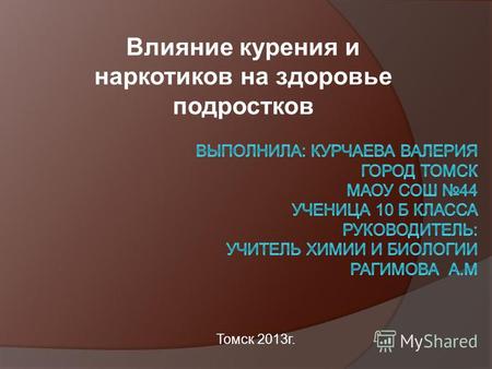 Влияние курения и наркотиков на здоровье подростков Томск 2013г.